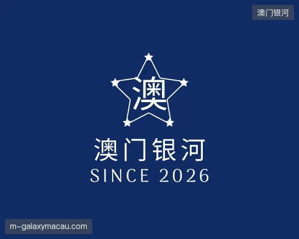 认识澳门银河官方