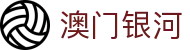 澳门银河 - 澳门银河手机官网 - 澳门银河首页
